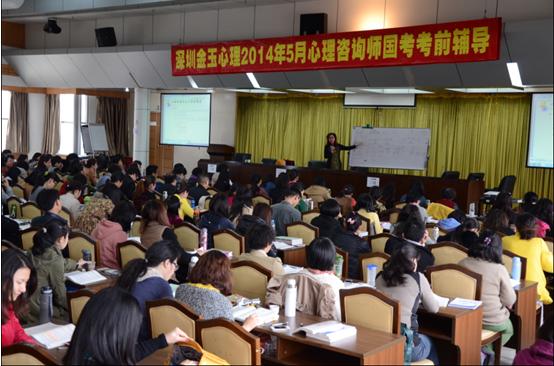 深圳金玉心理咨詢師培訓(xùn)2014年5月國(guó)考考前輔導(dǎo)實(shí)況